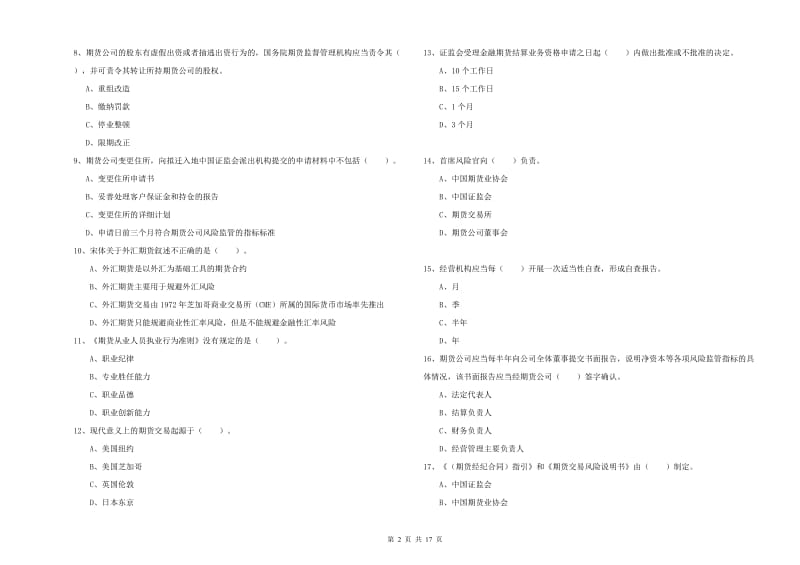 2019年期货从业资格证《期货法律法规》模拟试题 含答案.doc_第2页