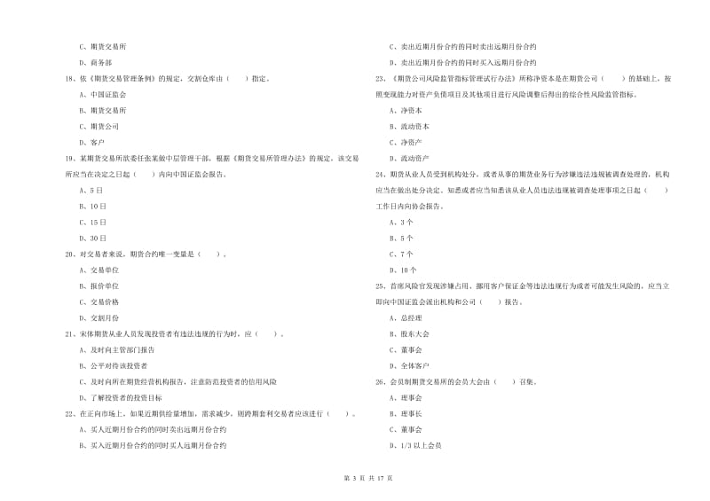 2019年期货从业资格证《期货法律法规》模拟试题 含答案.doc_第3页