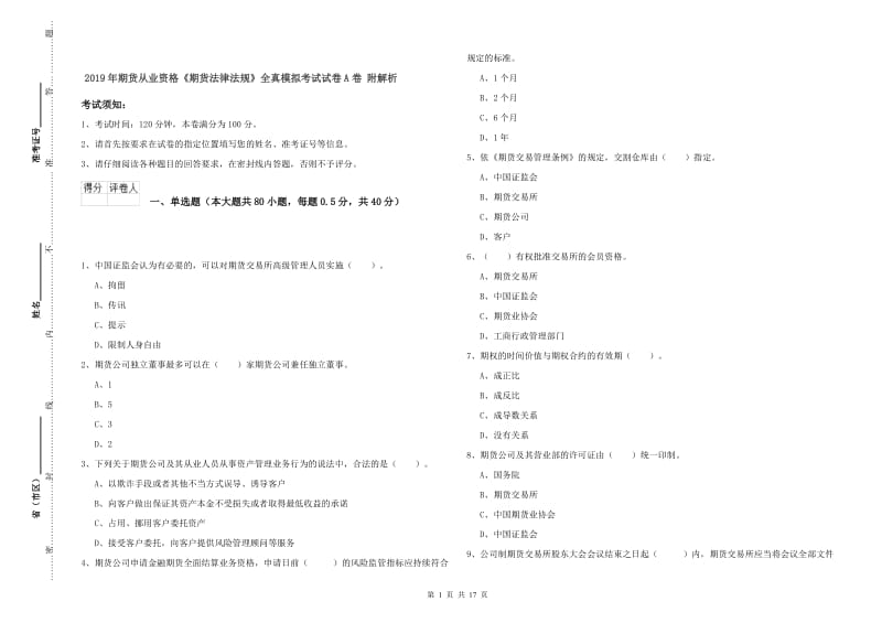 2019年期货从业资格《期货法律法规》全真模拟考试试卷A卷 附解析.doc_第1页