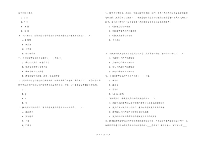 2019年期货从业资格《期货法律法规》全真模拟考试试卷A卷 附解析.doc_第2页