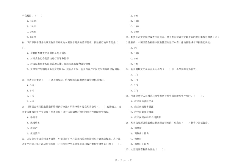 2019年期货从业资格《期货法律法规》全真模拟考试试卷A卷 附解析.doc_第3页