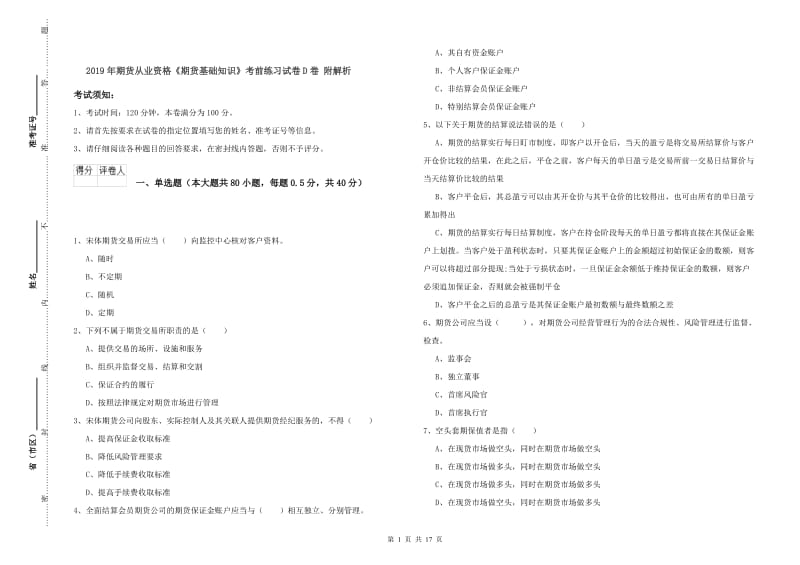 2019年期货从业资格《期货基础知识》考前练习试卷D卷 附解析.doc_第1页