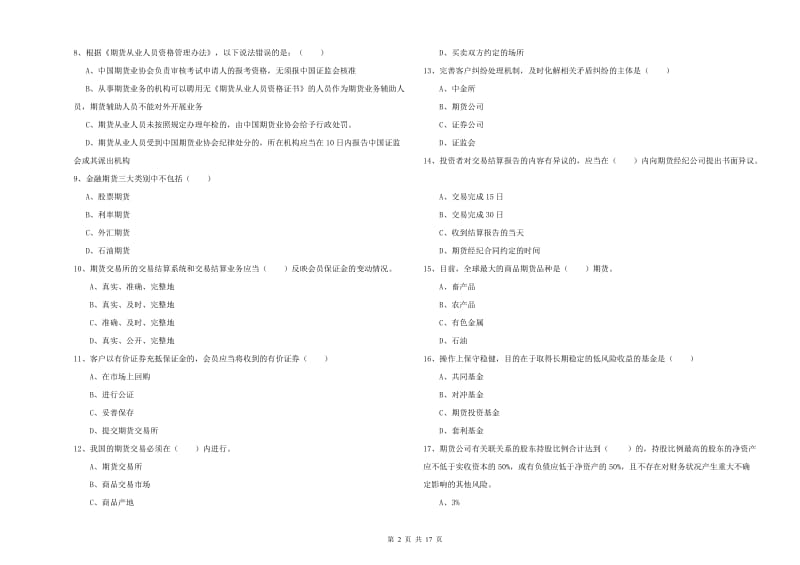 2019年期货从业资格《期货基础知识》考前练习试卷D卷 附解析.doc_第2页