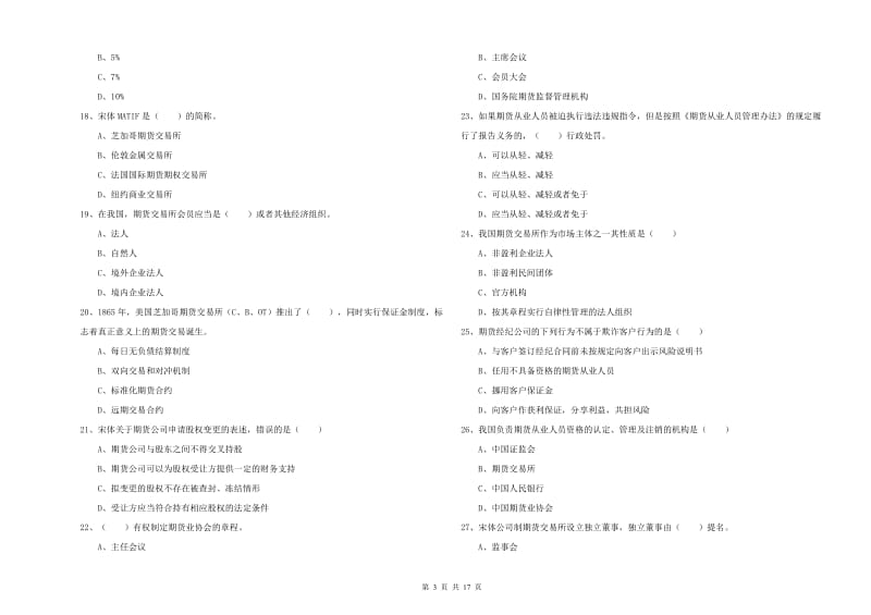 2019年期货从业资格《期货基础知识》考前练习试卷D卷 附解析.doc_第3页