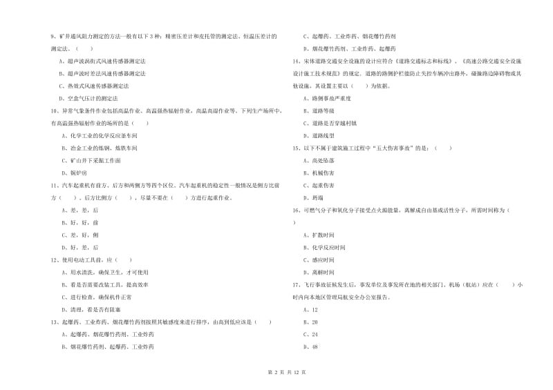 2019年安全工程师《安全生产技术》能力检测试题C卷 附解析.doc_第2页