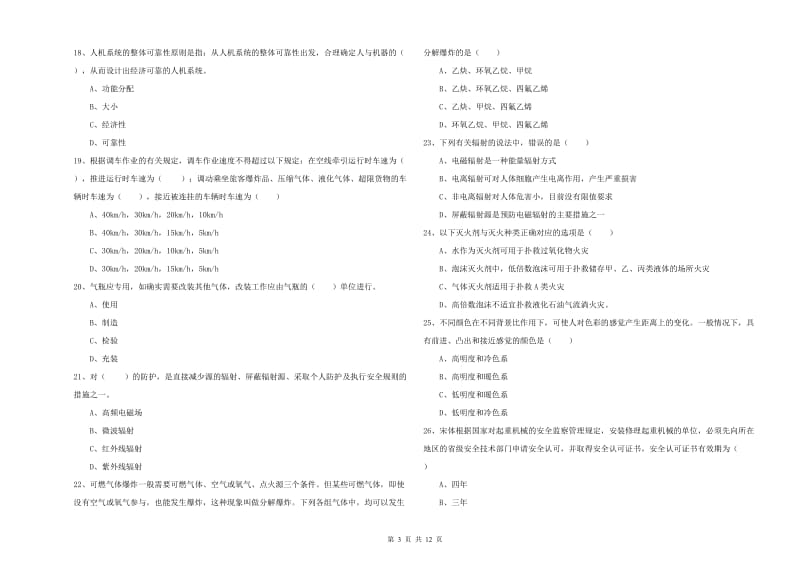 2019年安全工程师《安全生产技术》能力检测试题C卷 附解析.doc_第3页