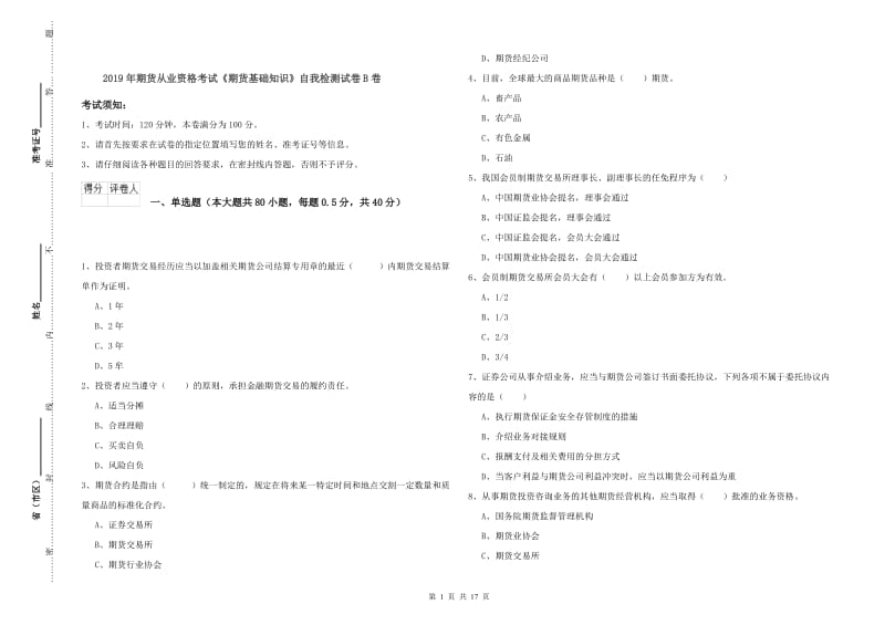 2019年期货从业资格考试《期货基础知识》自我检测试卷B卷.doc_第1页