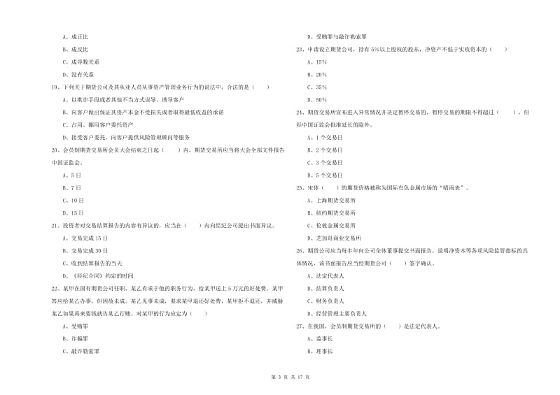 2019年期货从业资格考试《期货基础知识》自我检测试卷B卷.doc_第3页