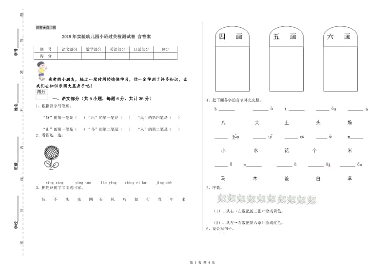 2019年实验幼儿园小班过关检测试卷 含答案.doc_第1页