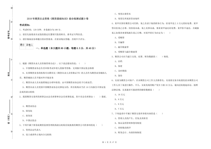 2019年期货从业资格《期货基础知识》综合检测试题D卷.doc_第1页