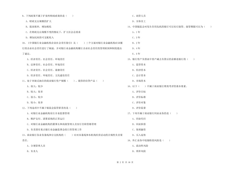 2019年初级银行从业资格《银行管理》押题练习试题D卷 附答案.doc_第2页