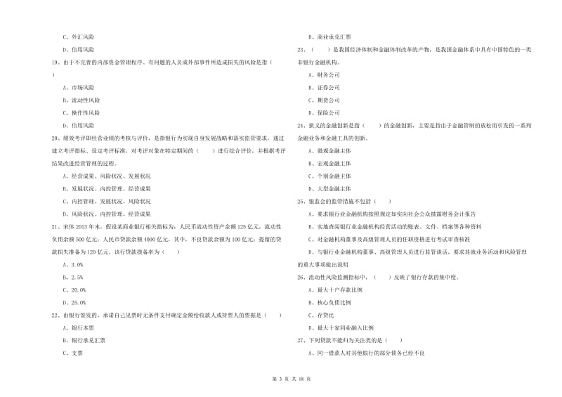 2019年初级银行从业资格《银行管理》押题练习试题D卷 附答案.doc_第3页