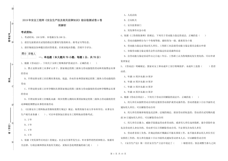 2019年安全工程师《安全生产法及相关法律知识》综合检测试卷A卷 附解析.doc_第1页