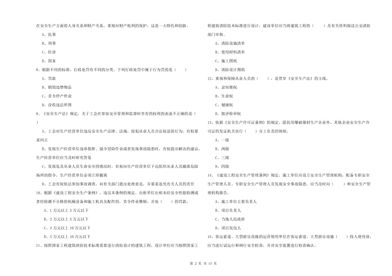 2019年安全工程师《安全生产法及相关法律知识》综合检测试卷A卷 附解析.doc_第2页