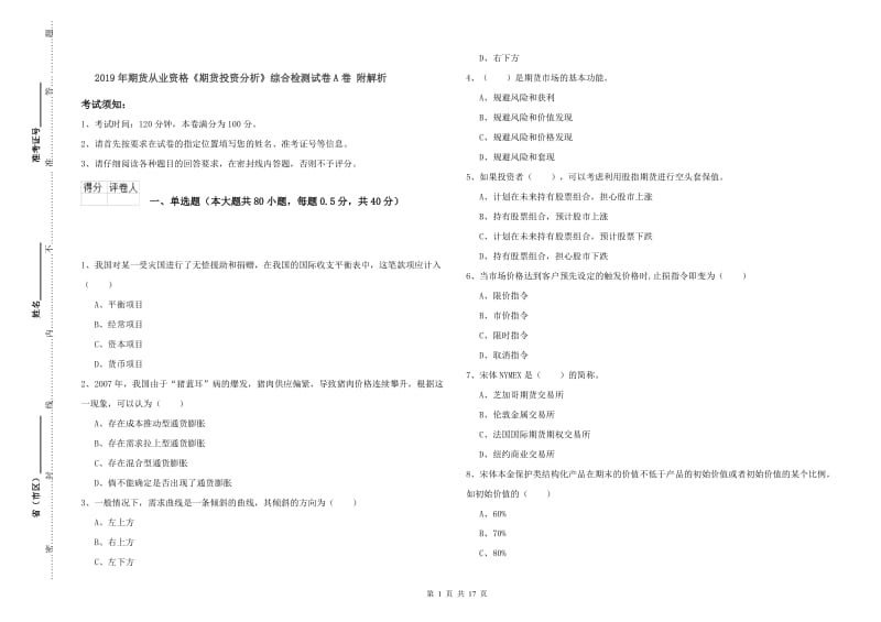 2019年期货从业资格《期货投资分析》综合检测试卷A卷 附解析.doc_第1页