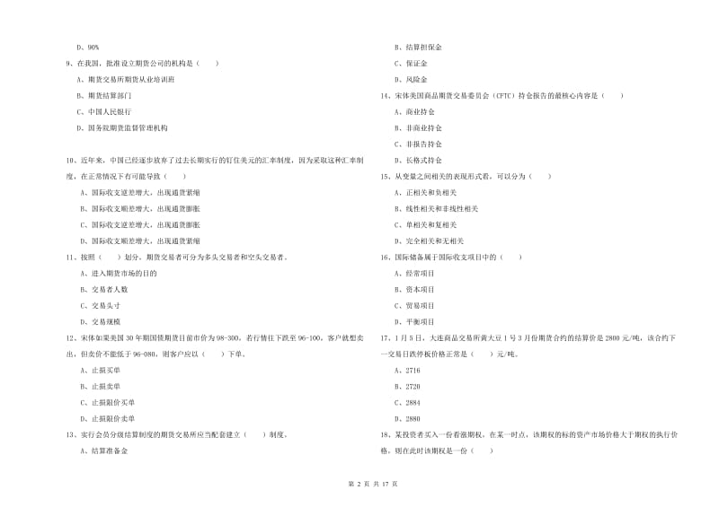 2019年期货从业资格《期货投资分析》综合检测试卷A卷 附解析.doc_第2页