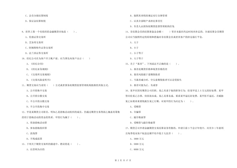 2019年期货从业资格考试《期货法律法规》综合练习试题D卷 附解析.doc_第2页