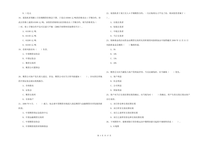 2019年期货从业资格考试《期货法律法规》综合练习试题D卷 附解析.doc_第3页