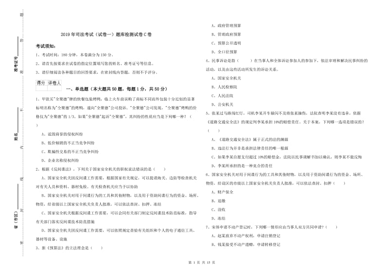 2019年司法考试（试卷一）题库检测试卷C卷.doc_第1页