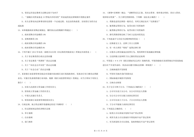 2019年司法考试（试卷一）题库检测试卷C卷.doc_第3页