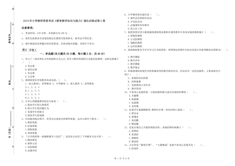 2019年小学教师资格考试《教育教学知识与能力》强化训练试卷A卷.doc_第1页