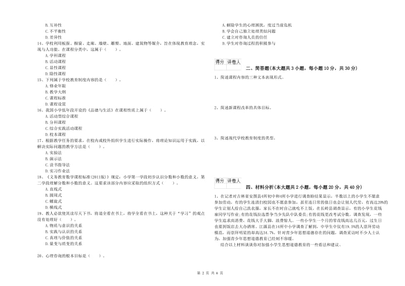 2019年小学教师资格考试《教育教学知识与能力》强化训练试卷A卷.doc_第2页