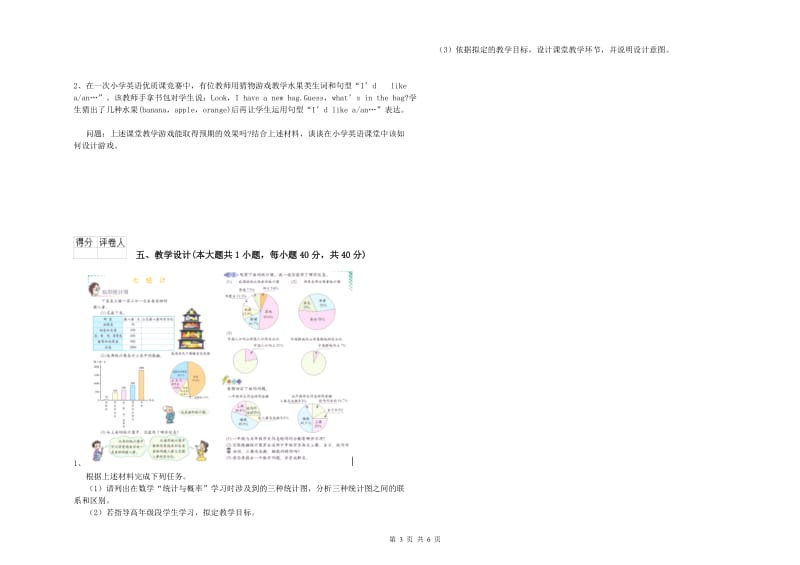 2019年小学教师资格考试《教育教学知识与能力》强化训练试卷A卷.doc_第3页