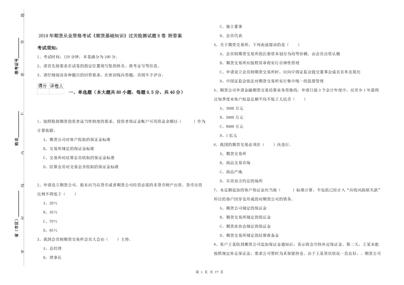 2019年期货从业资格考试《期货基础知识》过关检测试题B卷 附答案.doc_第1页