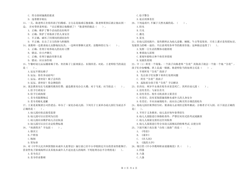 2019年幼儿教师资格证《综合素质（幼儿）》全真模拟考试试卷B卷 含答案.doc_第2页