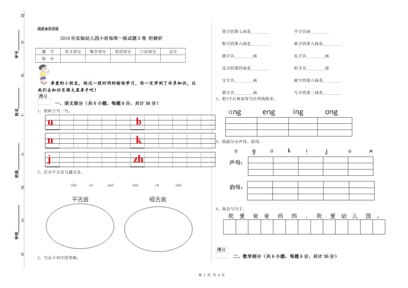 2019年实验幼儿园小班每周一练试题D卷 附解析.doc_第1页