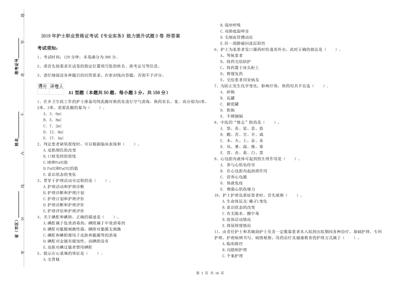 2019年护士职业资格证考试《专业实务》能力提升试题D卷 附答案.doc_第1页