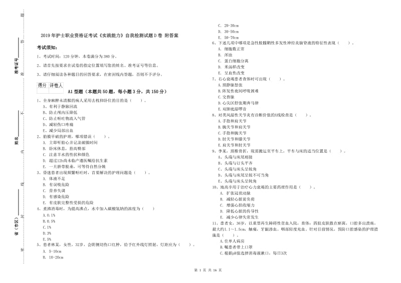 2019年护士职业资格证考试《实践能力》自我检测试题D卷 附答案.doc_第1页