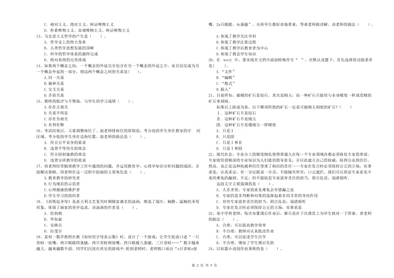 2019年教师资格证《（中学）综合素质》考前检测试卷C卷 附答案.doc_第2页