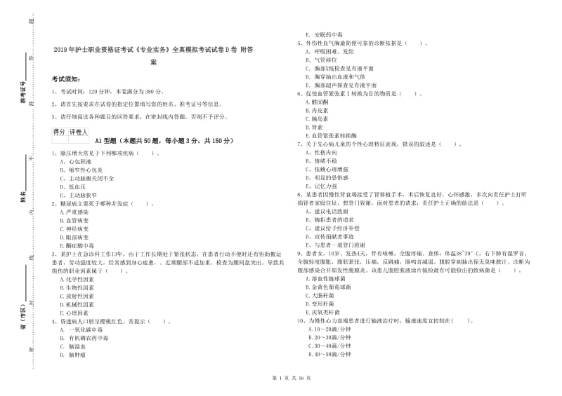 2019年护士职业资格证考试《专业实务》全真模拟考试试卷D卷 附答案.doc_第1页