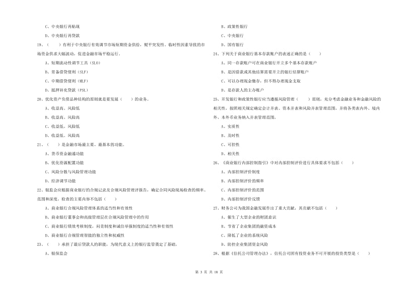 2019年初级银行从业资格考试《银行管理》每日一练试卷B卷 附解析.doc_第3页