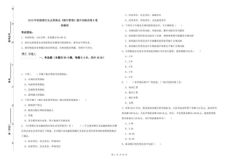 2019年初级银行从业资格证《银行管理》提升训练试卷B卷 附解析.doc_第1页