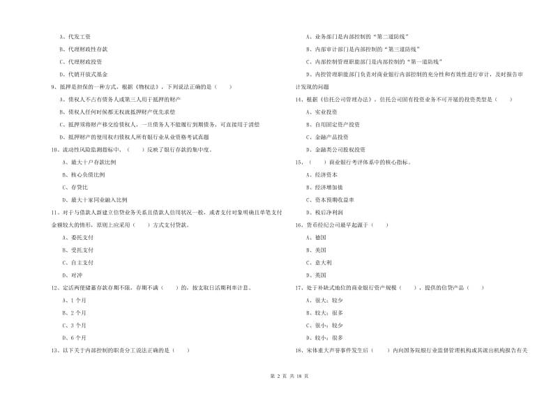 2019年初级银行从业资格证《银行管理》提升训练试卷B卷 附解析.doc_第2页