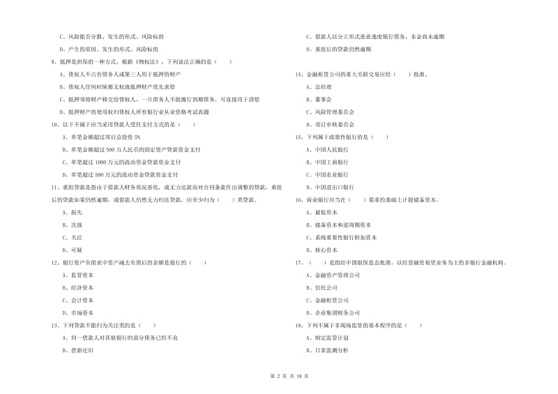 2019年初级银行从业资格证《银行管理》题库检测试卷C卷 含答案.doc_第2页