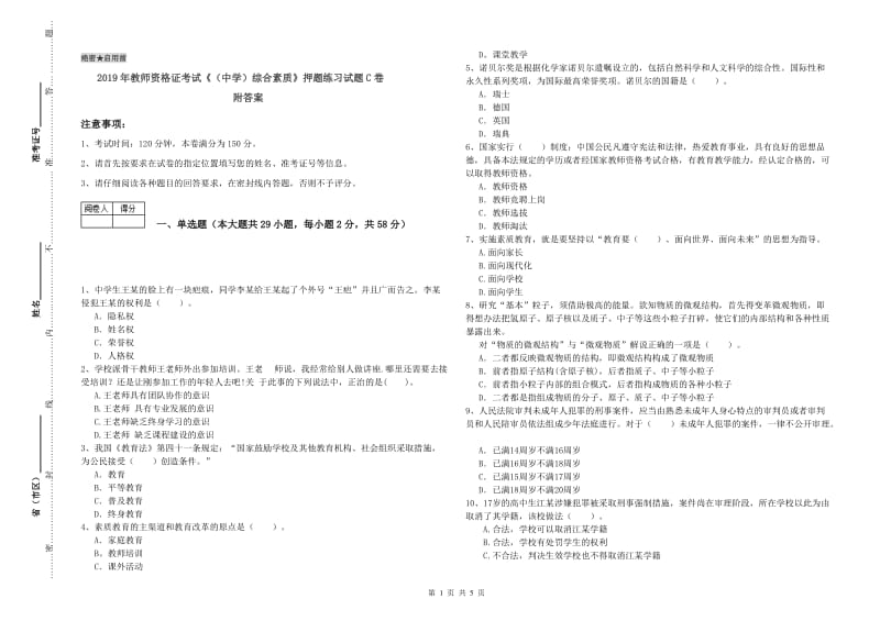 2019年教师资格证考试《（中学）综合素质》押题练习试题C卷 附答案.doc_第1页