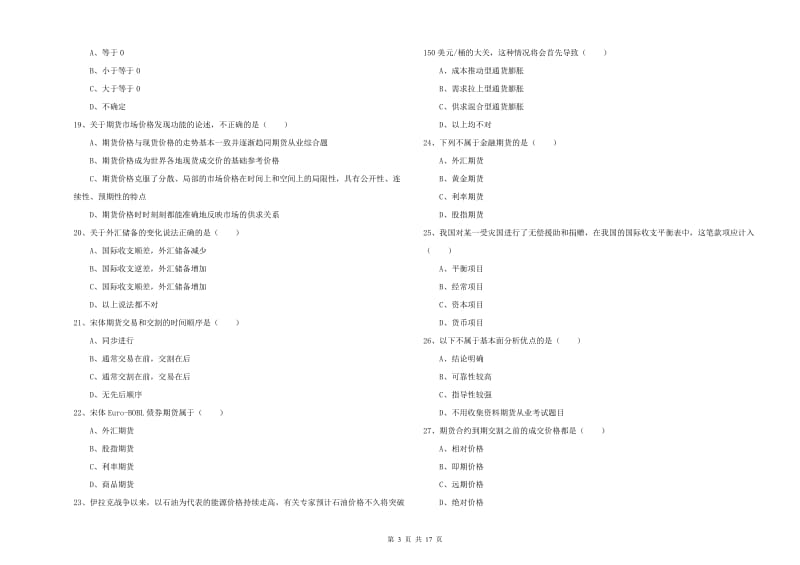 2019年期货从业资格《期货投资分析》过关检测试卷B卷 附解析.doc_第3页