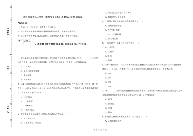 2019年期货从业资格《期货投资分析》考前练习试题 附答案.doc_第1页