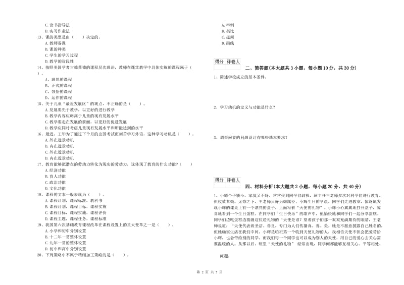 2019年小学教师资格考试《教育教学知识与能力》能力检测试题A卷 附答案.doc_第2页