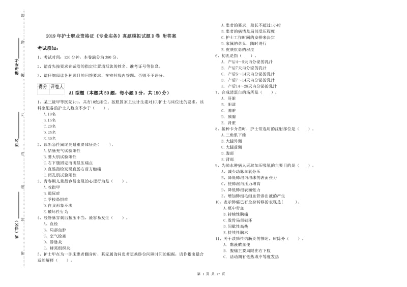 2019年护士职业资格证《专业实务》真题模拟试题D卷 附答案.doc_第1页