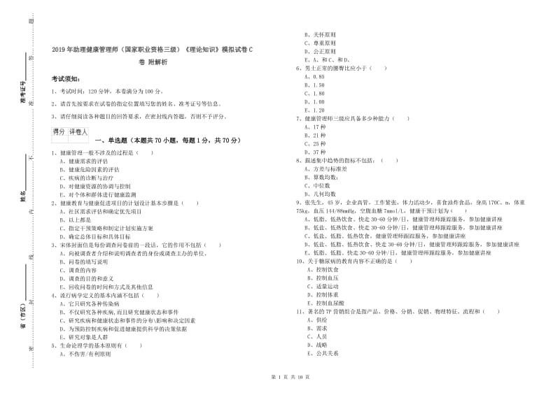 2019年助理健康管理师（国家职业资格三级）《理论知识》模拟试卷C卷 附解析.doc_第1页