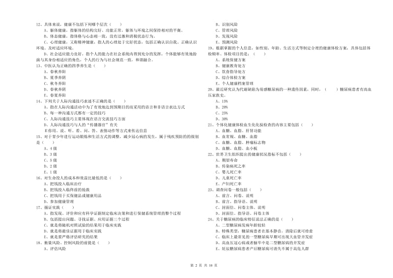 2019年助理健康管理师（国家职业资格三级）《理论知识》模拟试卷C卷 附解析.doc_第2页