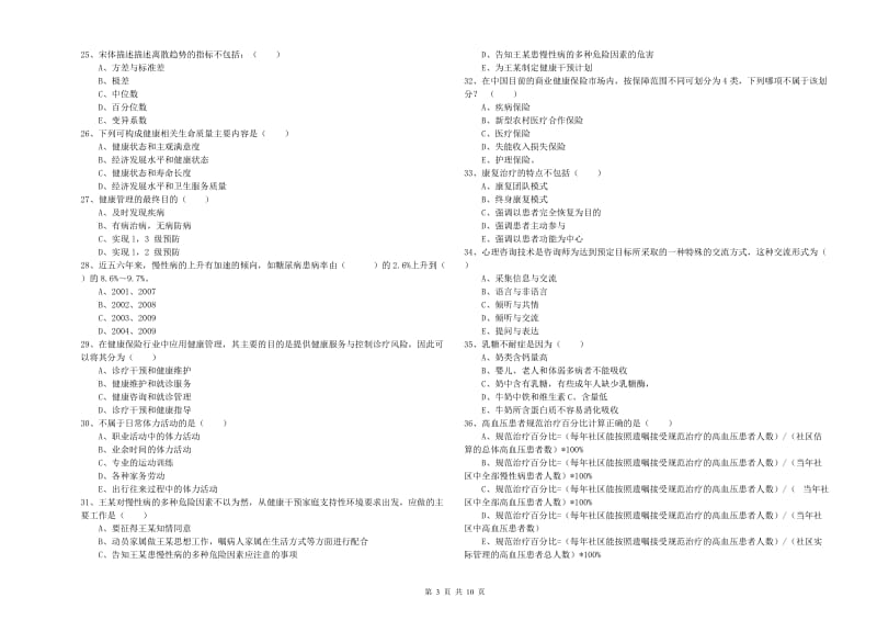 2019年助理健康管理师（国家职业资格三级）《理论知识》模拟试卷C卷 附解析.doc_第3页