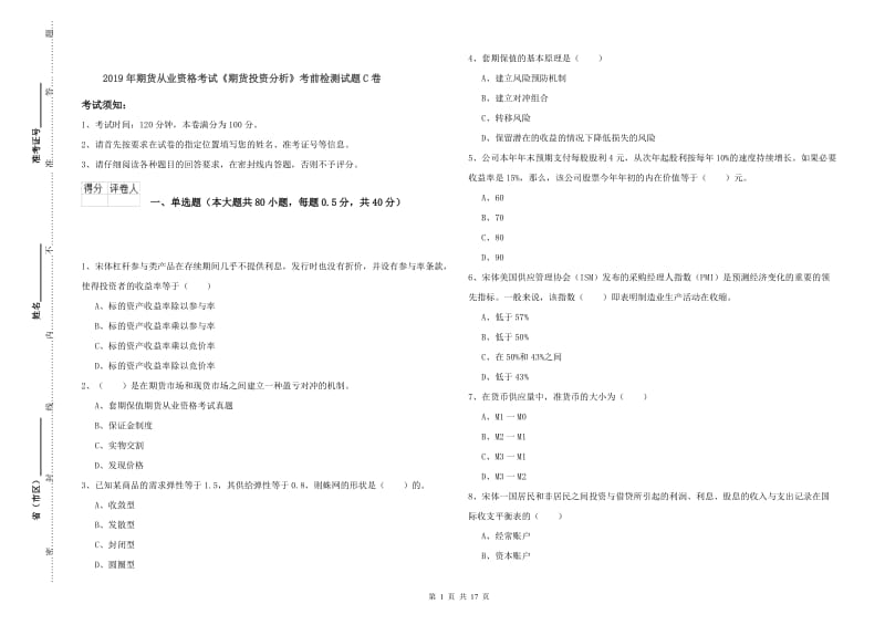 2019年期货从业资格考试《期货投资分析》考前检测试题C卷.doc_第1页