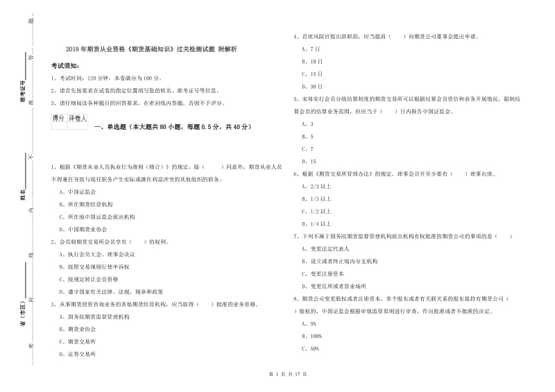 2019年期货从业资格《期货基础知识》过关检测试题 附解析.doc_第1页