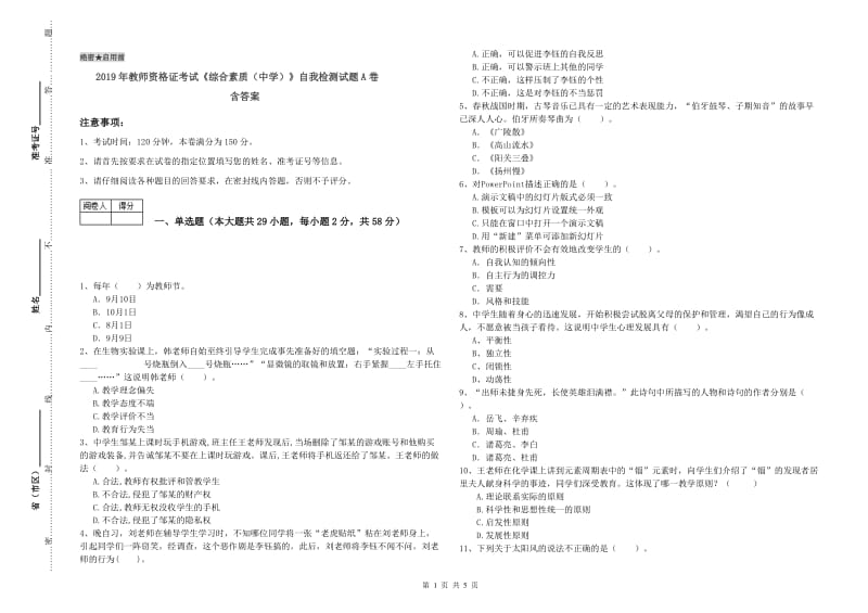 2019年教师资格证考试《综合素质（中学）》自我检测试题A卷 含答案.doc_第1页