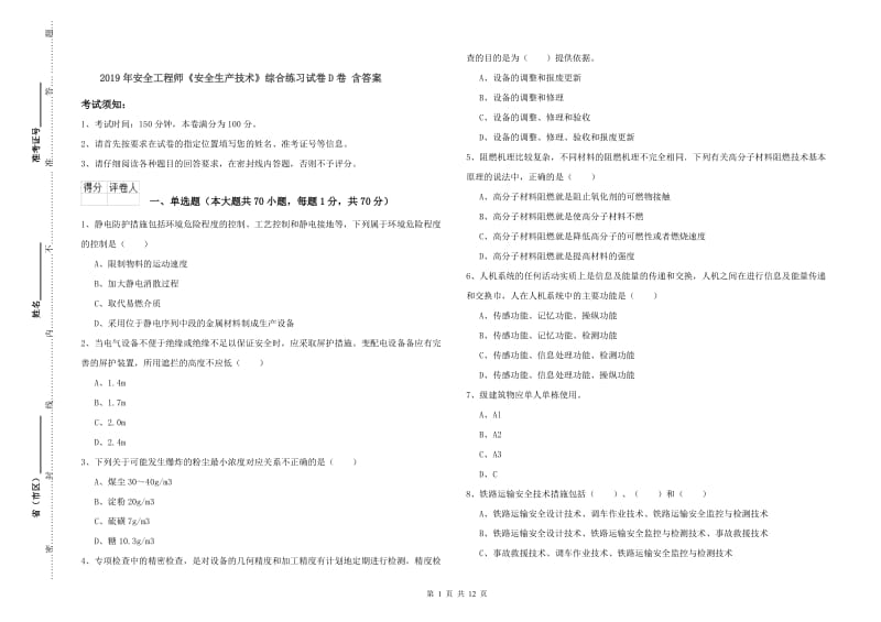 2019年安全工程师《安全生产技术》综合练习试卷D卷 含答案.doc_第1页